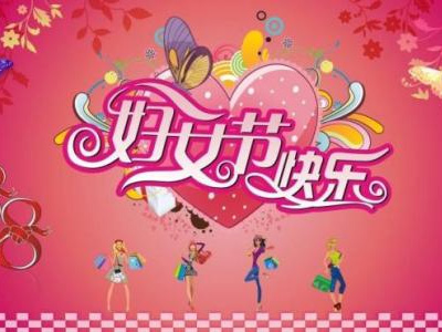 3月8日是國際勞動婦女節，藍點公司女同事們一起度過