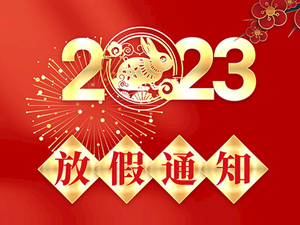 2023年春節放假通知！