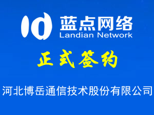 簽署河北博岳通信技術(shù)股份有限公司網(wǎng)站建設(shè)合同