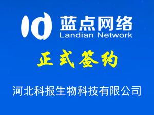 簽署河北科報生物科技有限公司小程序開發